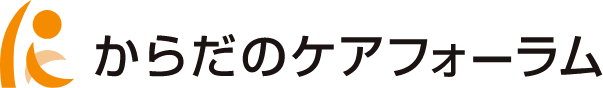 からだのケアフォーラム